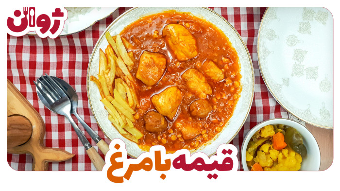 ویدیوهای ژوان در کانال آشپزی آپارات 16 خورشت قیمه با مرغ مجلسی | ژوان