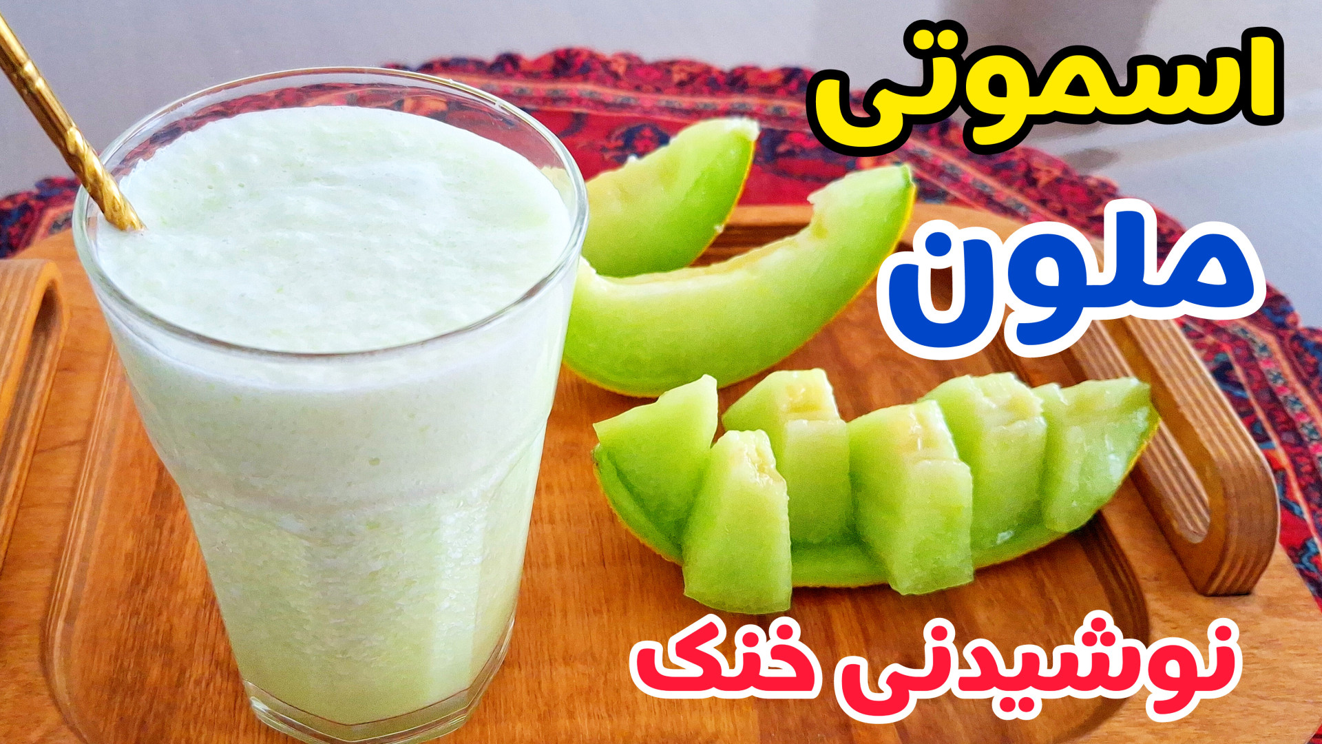 طرز تهیه نوشیدنی خنک با ملون/ اسموتی ملون/ نوشیدنی