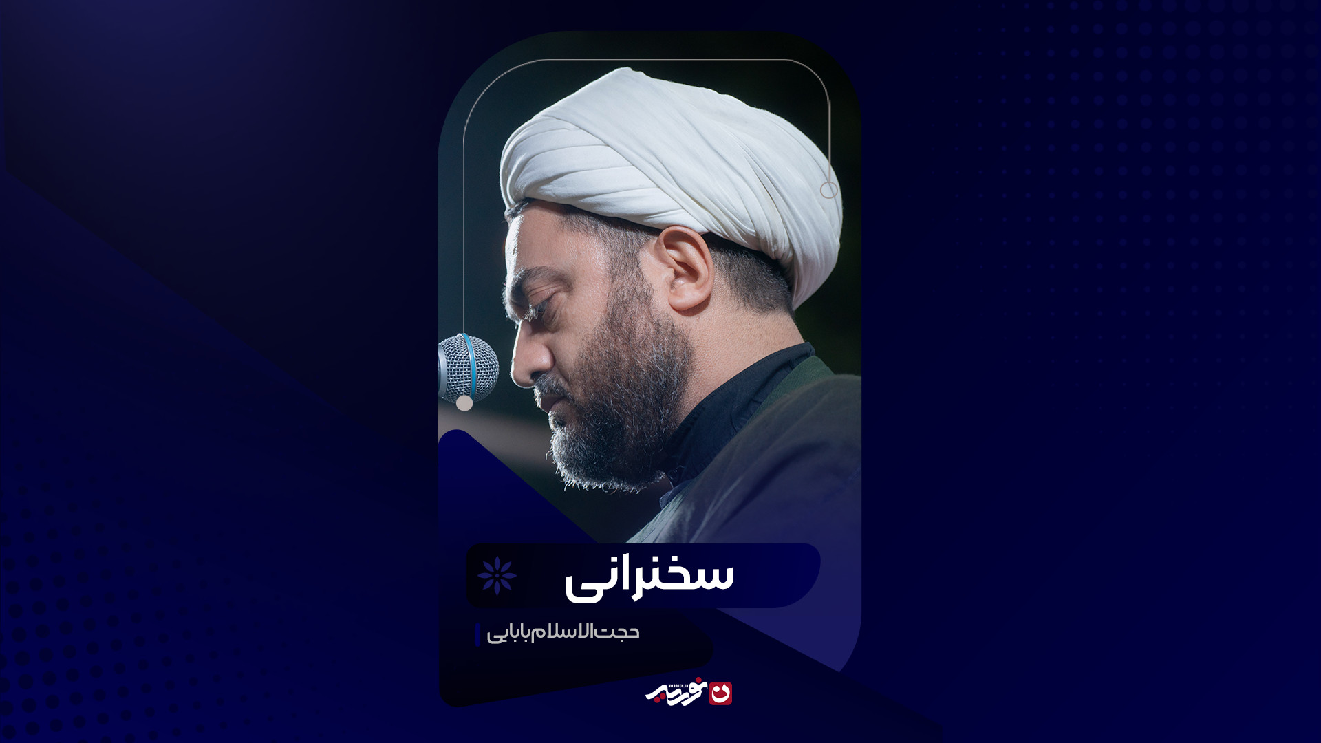 سخنرانی | حجت‌الاسلام بابایی