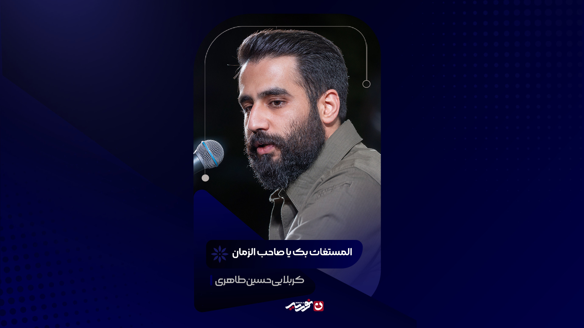 المستغاث بک یا صاحب‌الزمان | کربلایی حسین طاهری