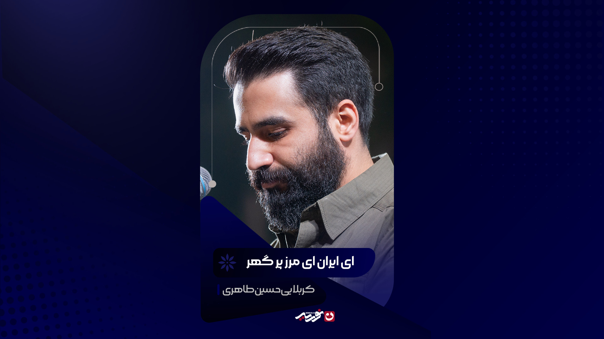 ای ایران ای مرز پرگهر | کربلایی حسین طاهری