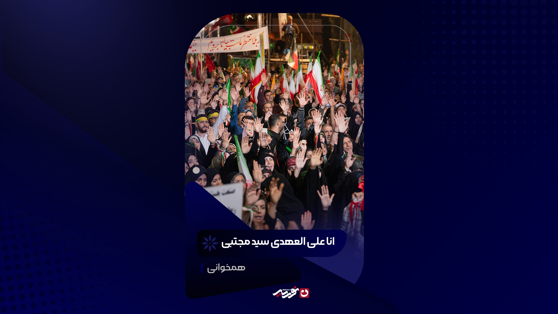 انا علی العهدی سید مجتبی | کربلایی حسین طاهری