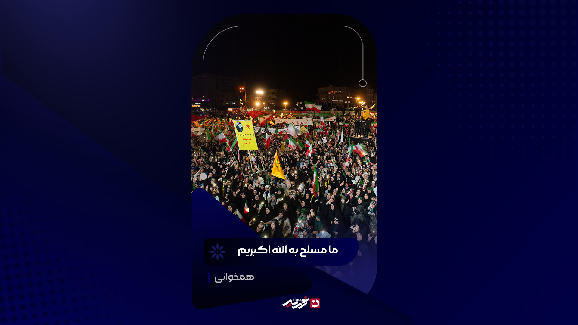 ما مسلح به الله اکبریم | کربلایی حسین طاهری
