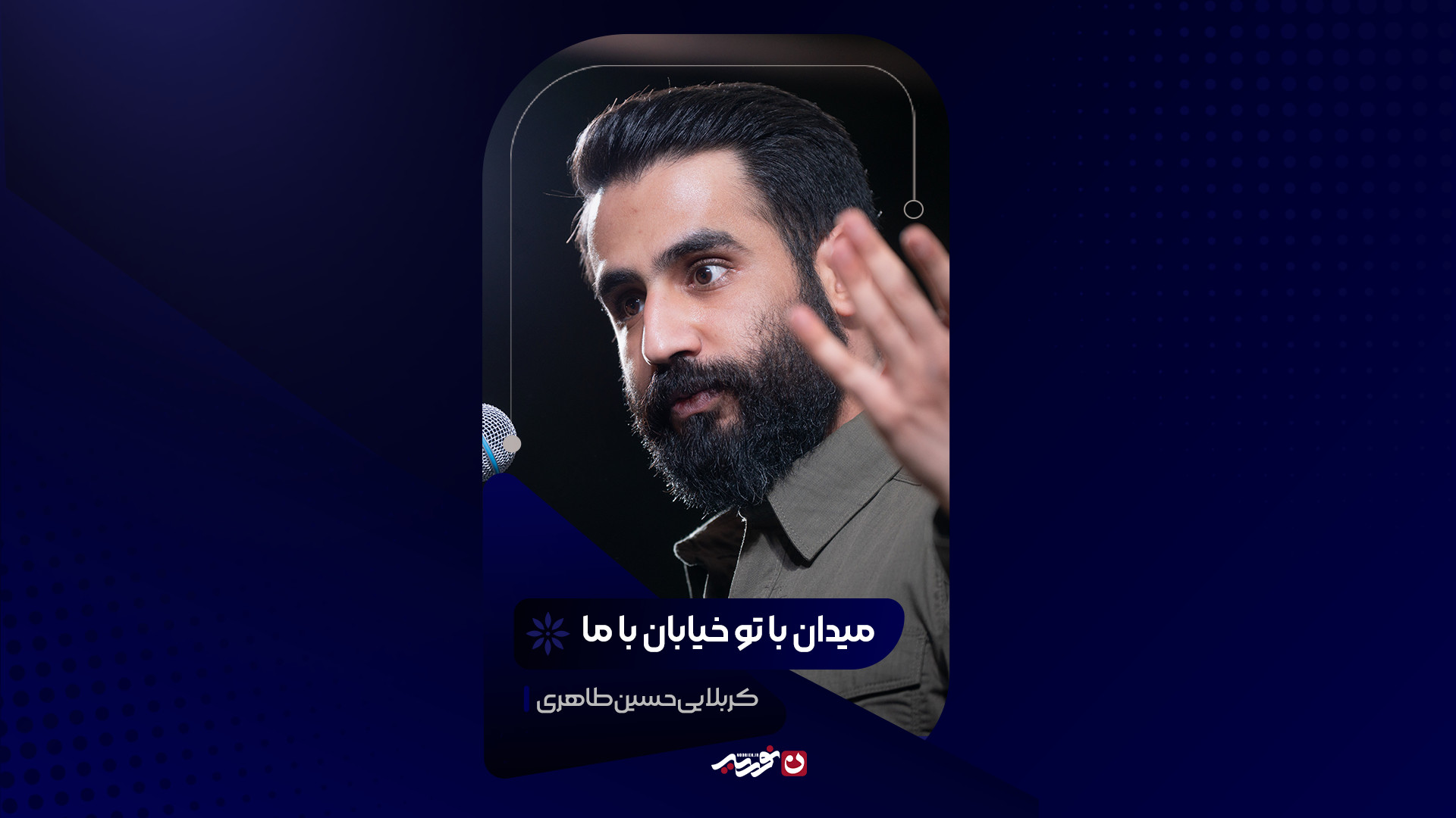 میدان با تو خیابان با ما | کربلایی حسین طاهری