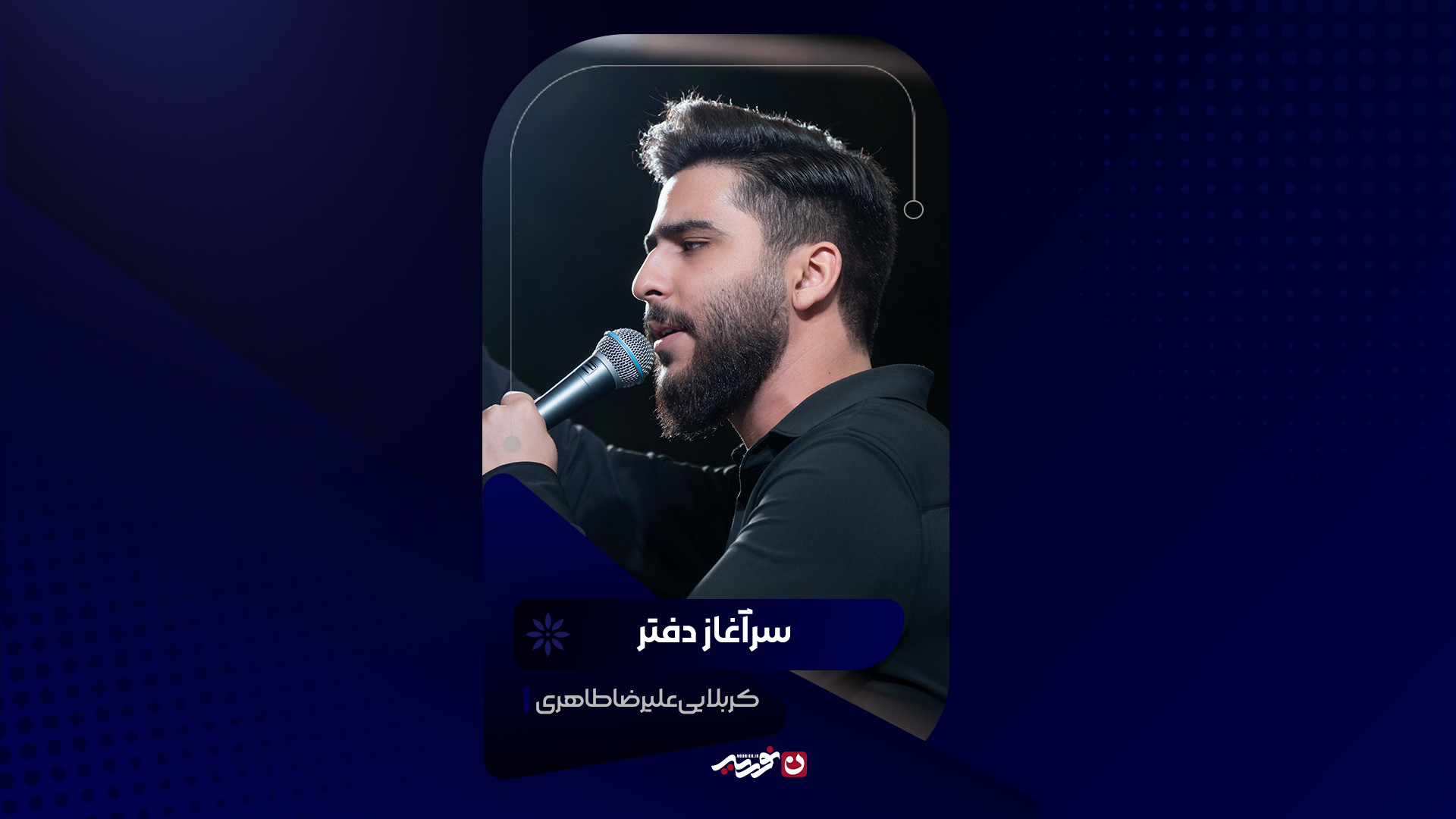 سرآغاز دفتر | کربلایی علیرضا طاهری