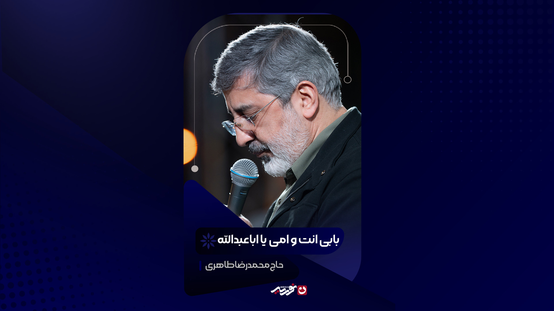 بابی انت و امی یا اباعبدالله | حاج محمدرضا طاهری