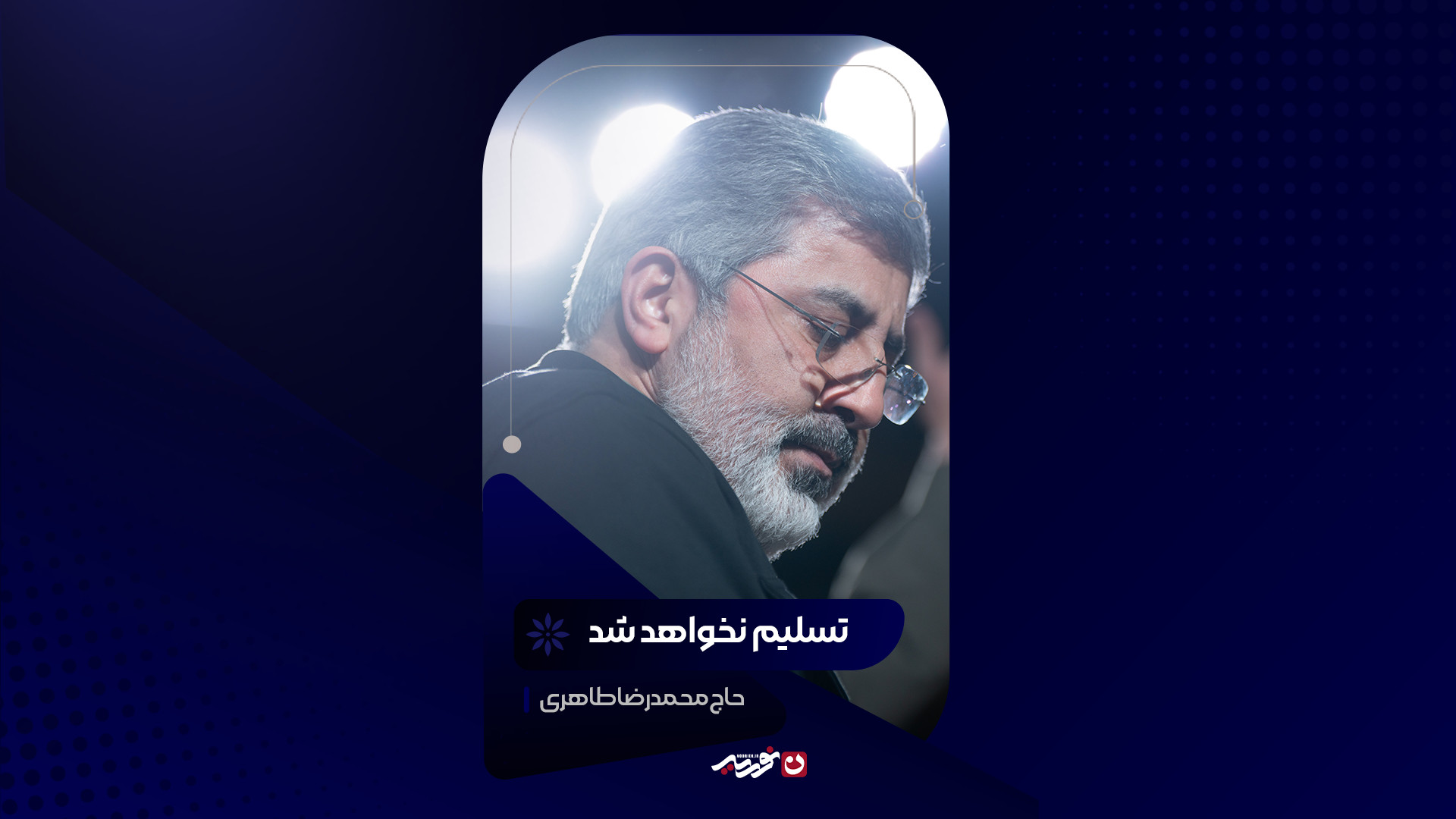 تسلیم نخواهد شد | حاج محمدرضا طاهری