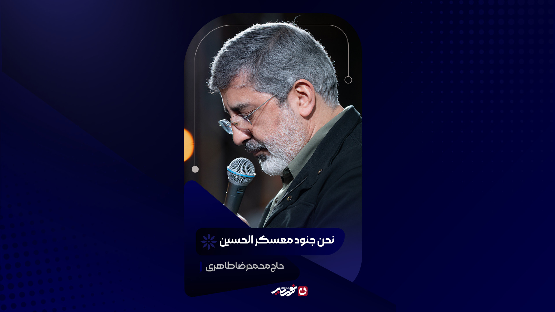 نحن جنود معسکر الحسین | حاج محمدرضا طاهری کربلایی حسین طاهری