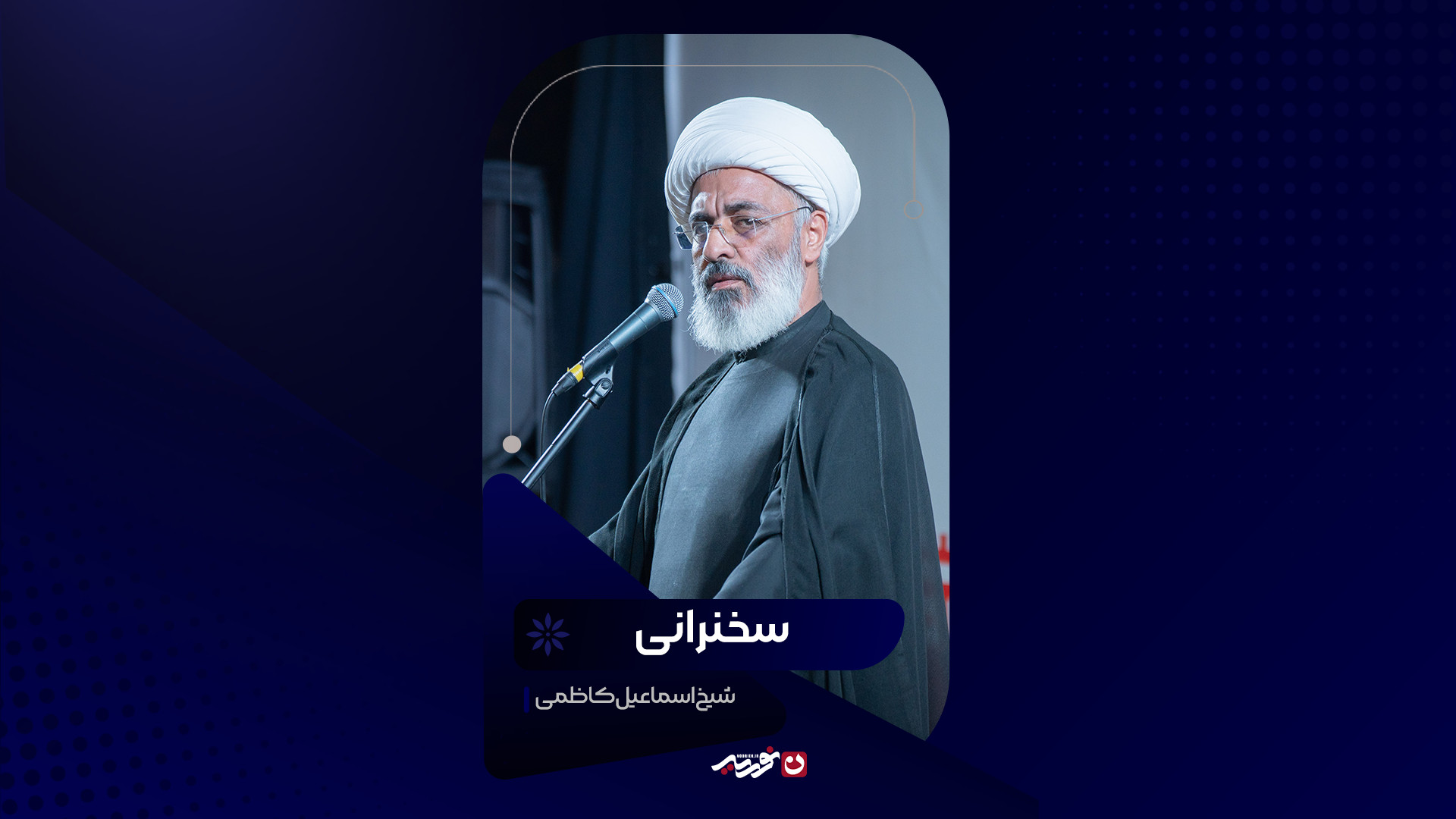 سخنرانی | حجت الاسلام اسماعیل کاظمی
