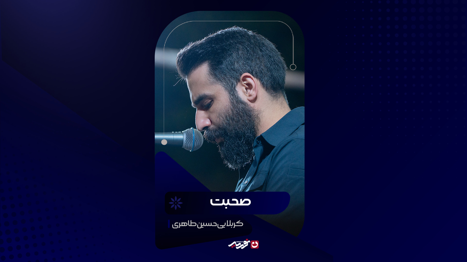 صحبت | کربلایی حسین طاهری