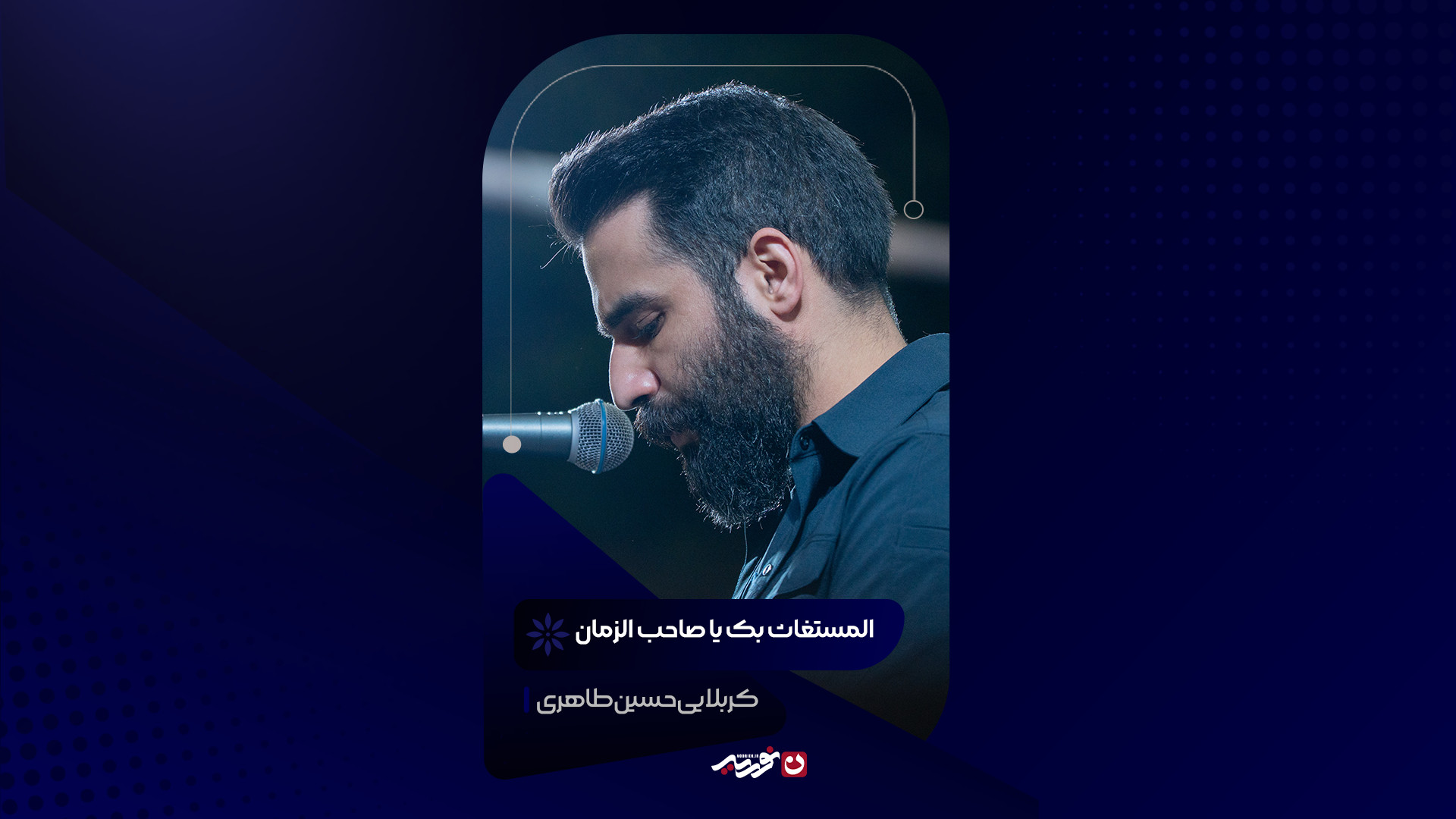 المستغاث بک یا صاحب الزمان | کربلایی حسین طاهری
