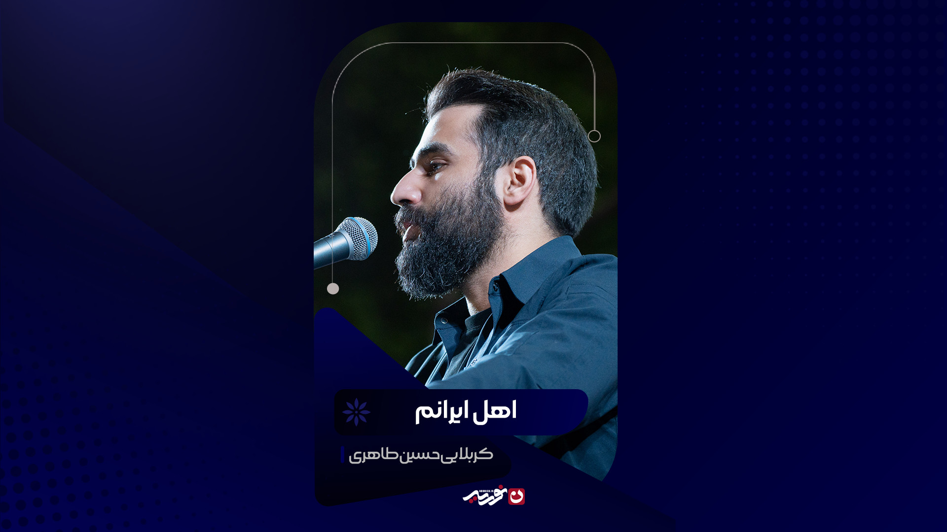 اهل ایرانم | کربلایی حسین طاهری