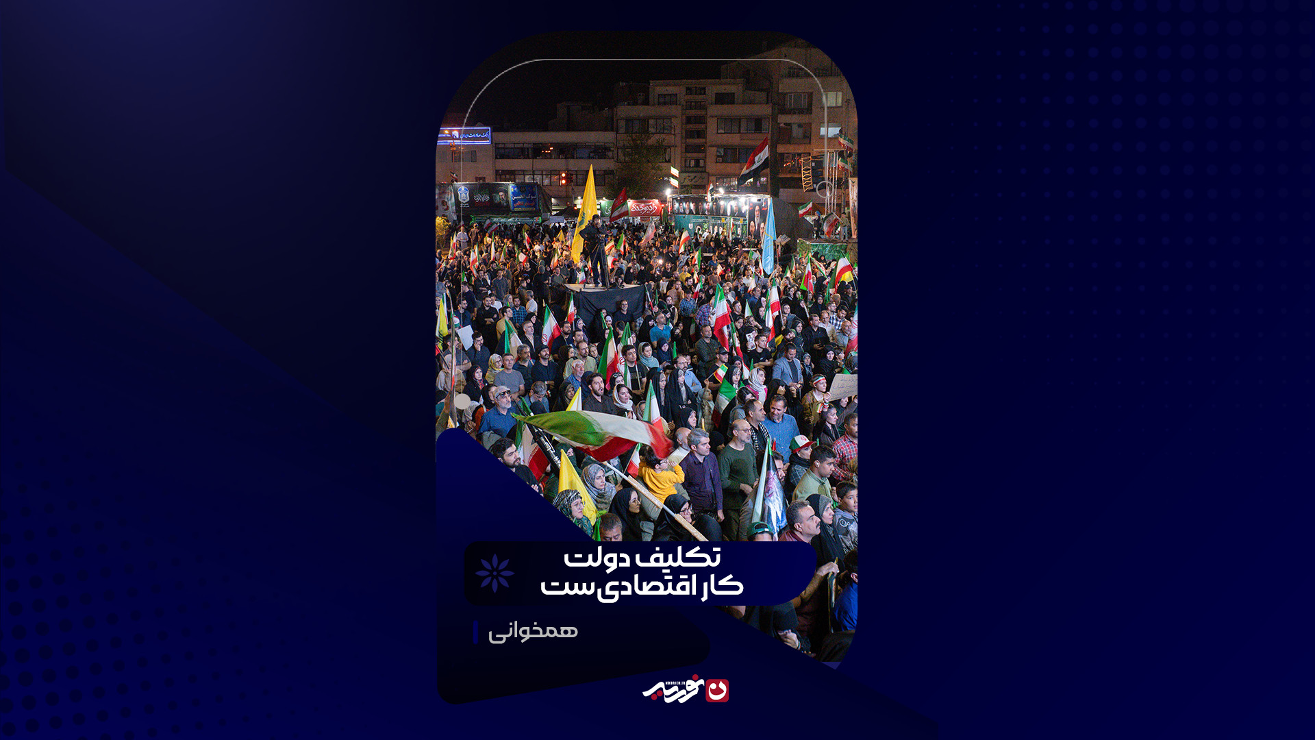 تکلیف دولت کار اقتصادی‌ست | همخوانی