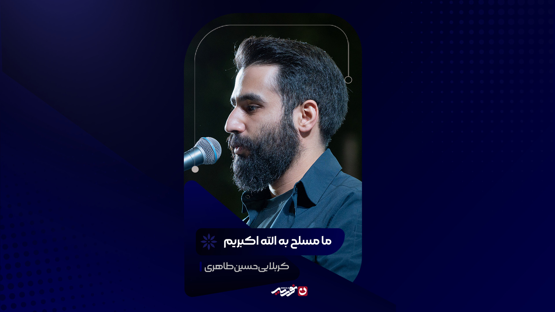 ما مسلح به الله اکبریم | کربلایی حسین طاهری
