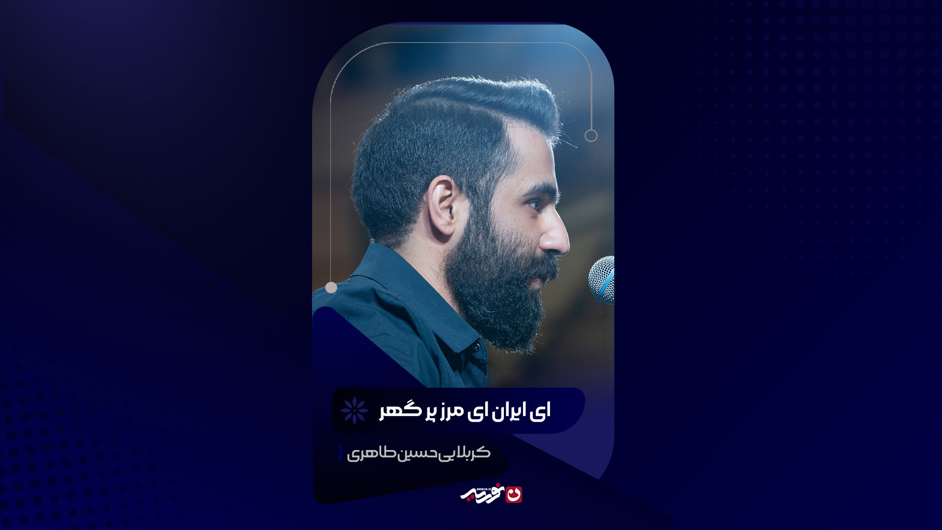 ای ایران ای مرز پر گهر | کربلایی حسین طاهری