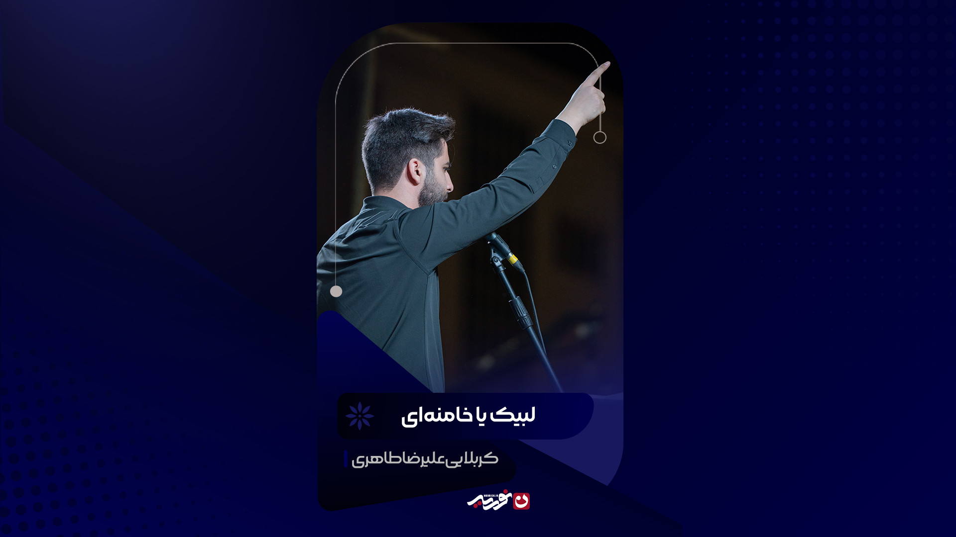 لبیک یا خامنه‌ای | کربلایی علیرضا طاهری