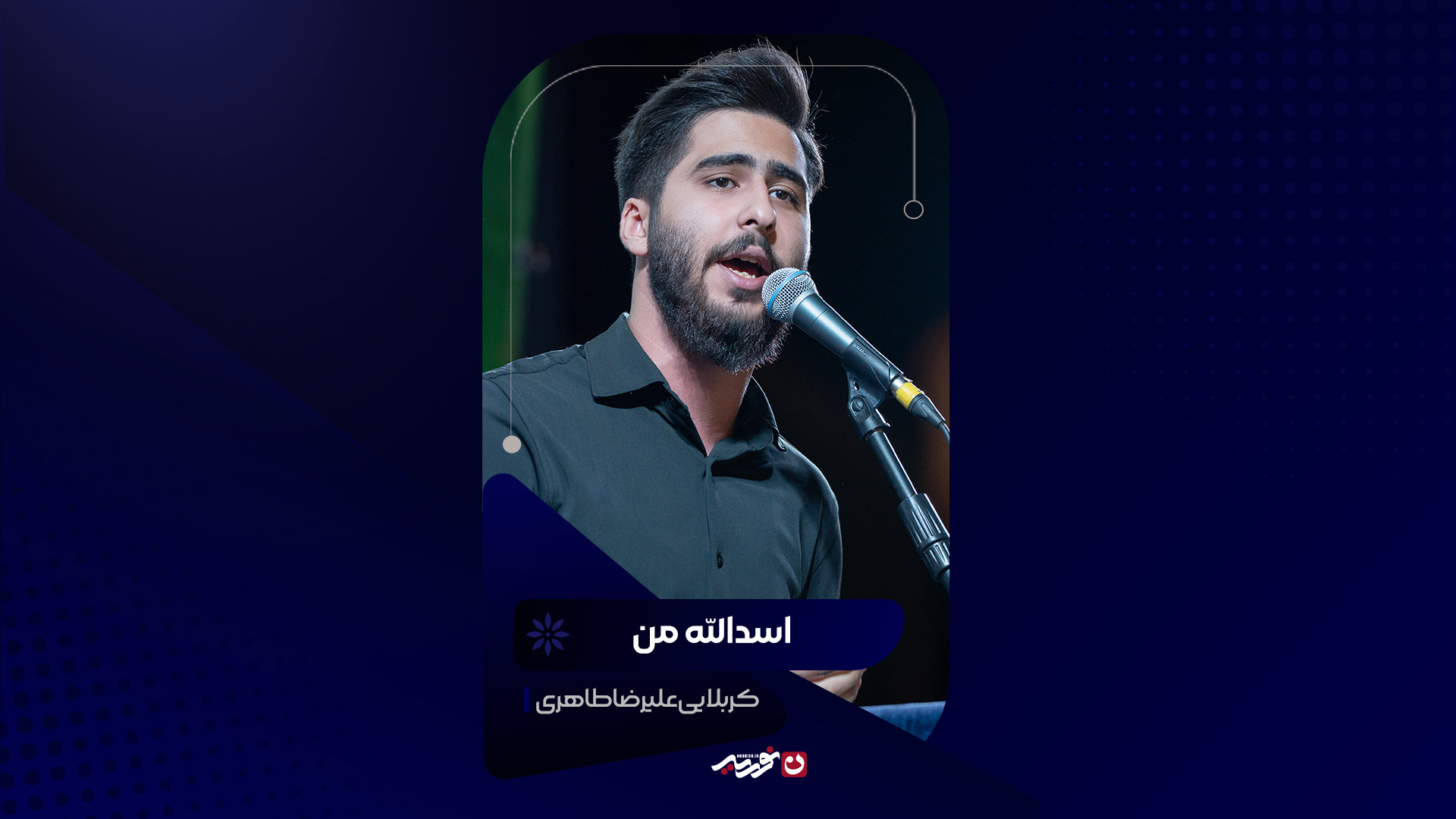 اسدالله من | کربلایی علیرضا طاهری