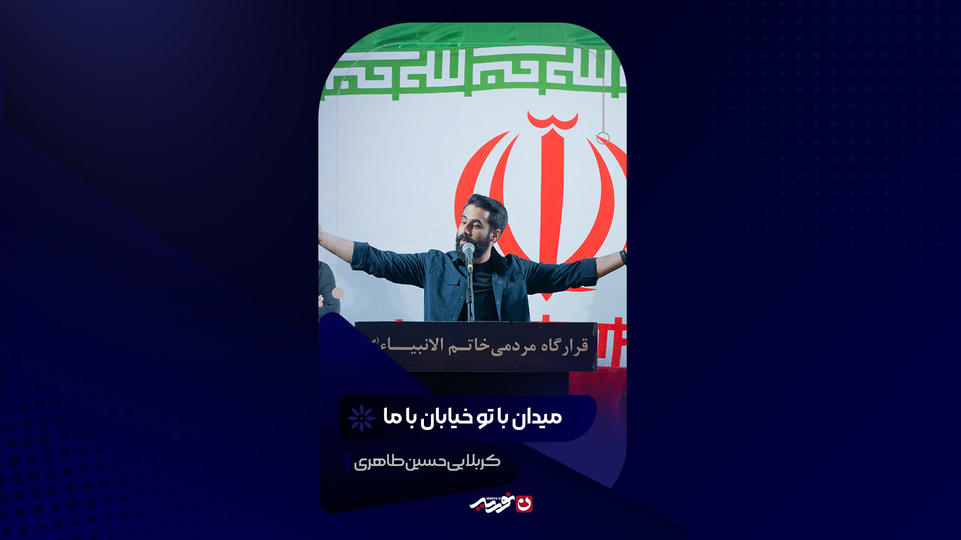 میدان با تو خیابان با ما | کربلایی حسین طاهری