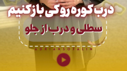 درب کوره رو کی باز کنیم؟