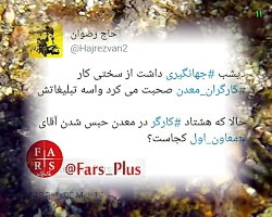 آقای جهانگیری در حبس کاگران معدن کجاست؟ آقای جهانگیری در حبس کا...