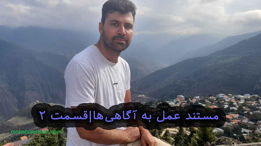 مستند عمل به آگاهی‌ها|قسمت 2