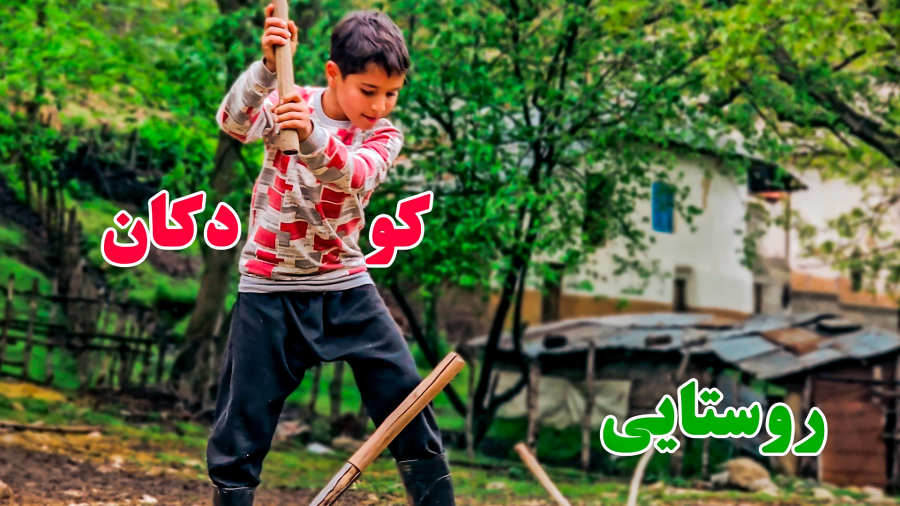 کودکان روستا-زندگی روستایی
