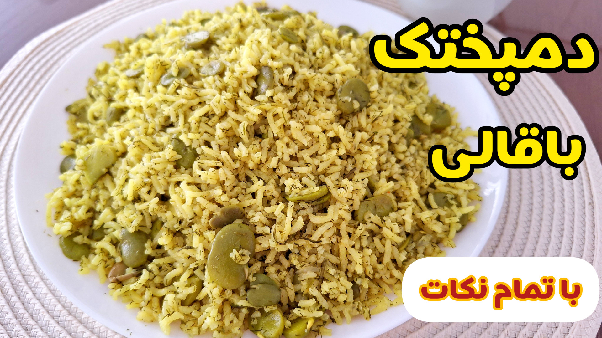 طرز تهیه دمی باقالی خوشمزه و ساده | دمپختک باقالی با تمام نکات