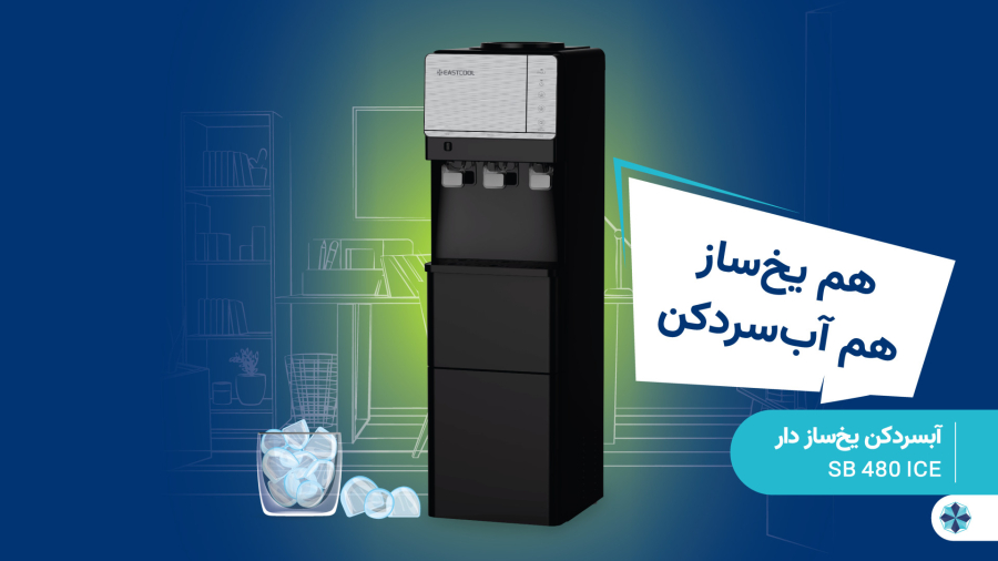آبسردکن مجهز به یخ‌ساز ایستکول مدل 480iCE