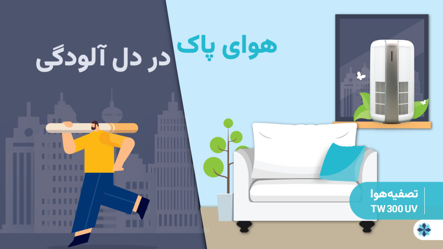 هوای پاک در دل آلودگی