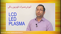آموزش ویدئویی تعمیرات تلویزیون...