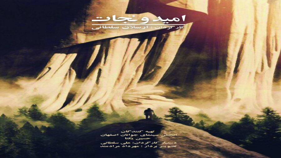 مستند امید و نجات  ساخته ارسلان سلطانی