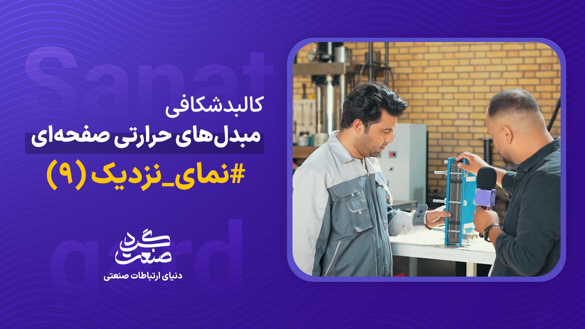 اگر این صفحات نباشند، #صنعت می‌خوابد! «کالبدشکافی مبدل‌های حرارتی صفحه‌ای» - افرا صنعت آویژه