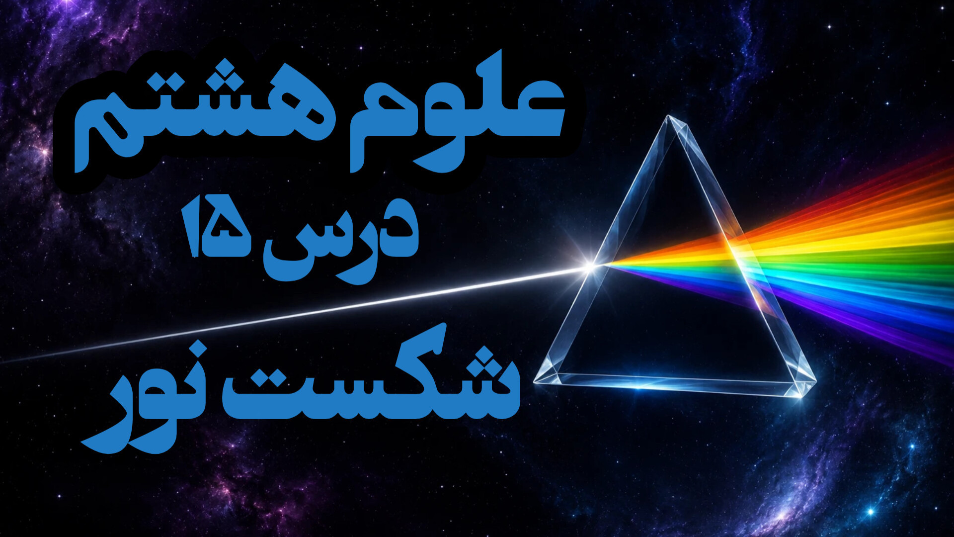 فصل 15 علوم هشتم شکست نور (قسمت ششم)
