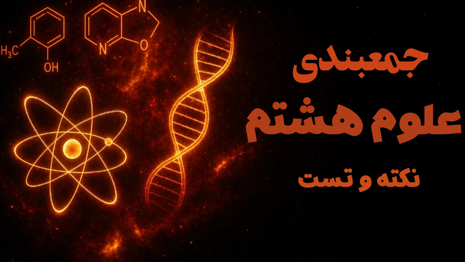 سوالات تکمیلی درس 1 علوم هشتم