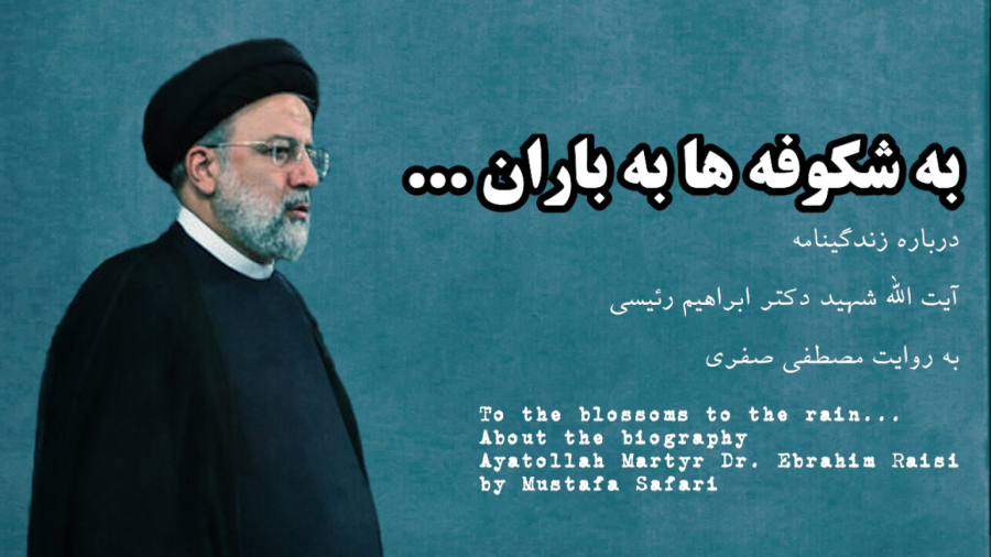 مستند زندگینامه ایت الله شهید سید ابراهیم رئیسی
