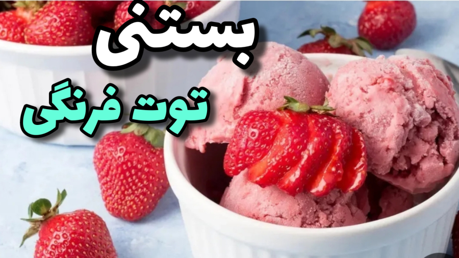 طرزتهیه بستنی توت فرنگی/راحتترین بستنی توت فرنگی رو ۳سوته آماده کن!/ بستنی
