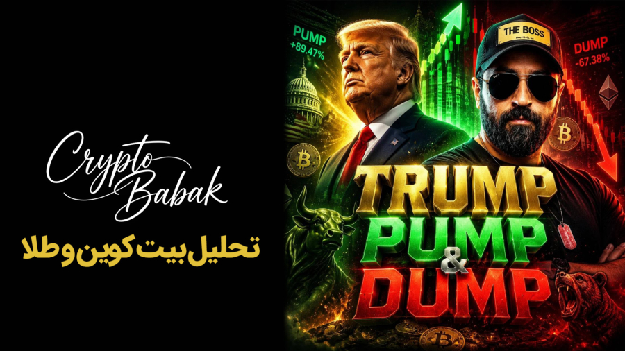 ترامپ و پامپ و دامپ | تحلیل بیت کوین و آلت کوین ها