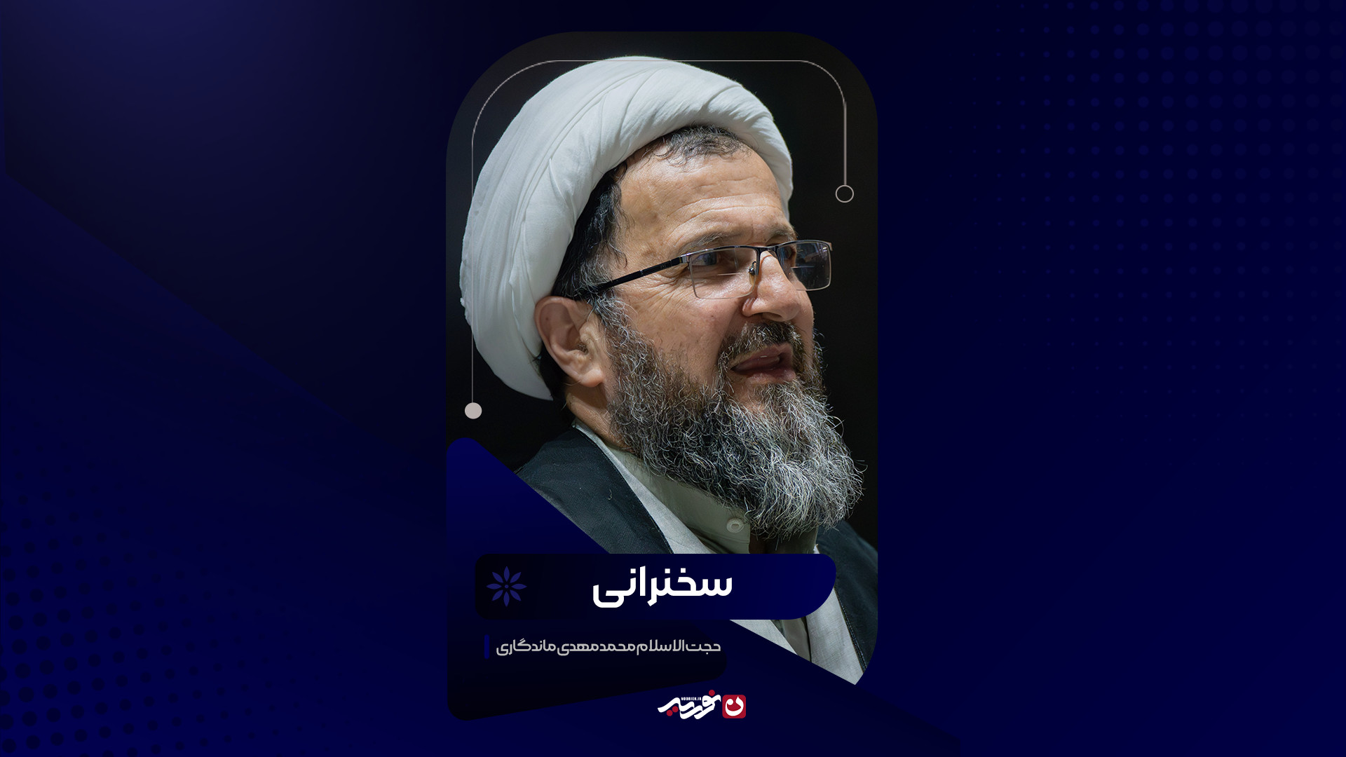 سخنرانی | حجت‌الاسلام ماندگاری