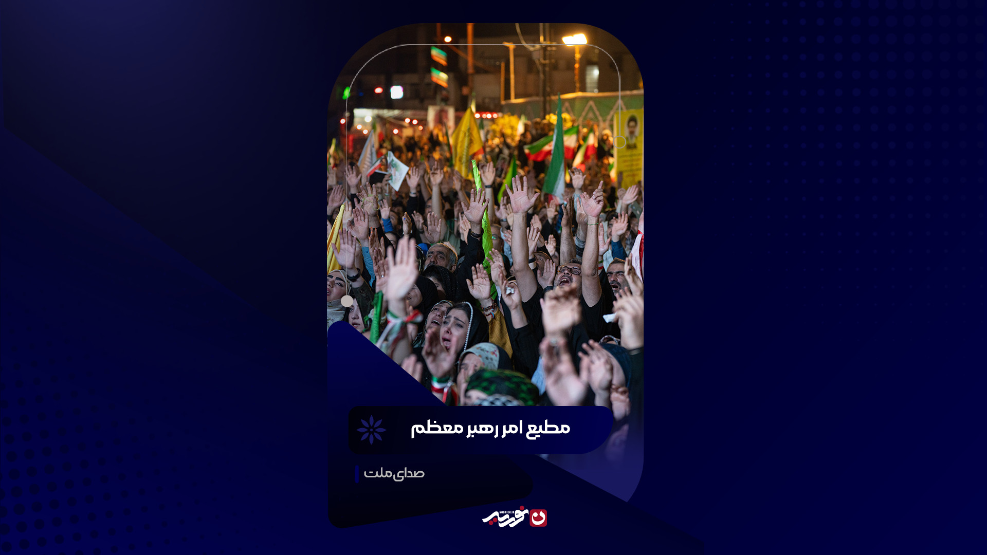 صدای ملت | مطیع امر رهبر معظم