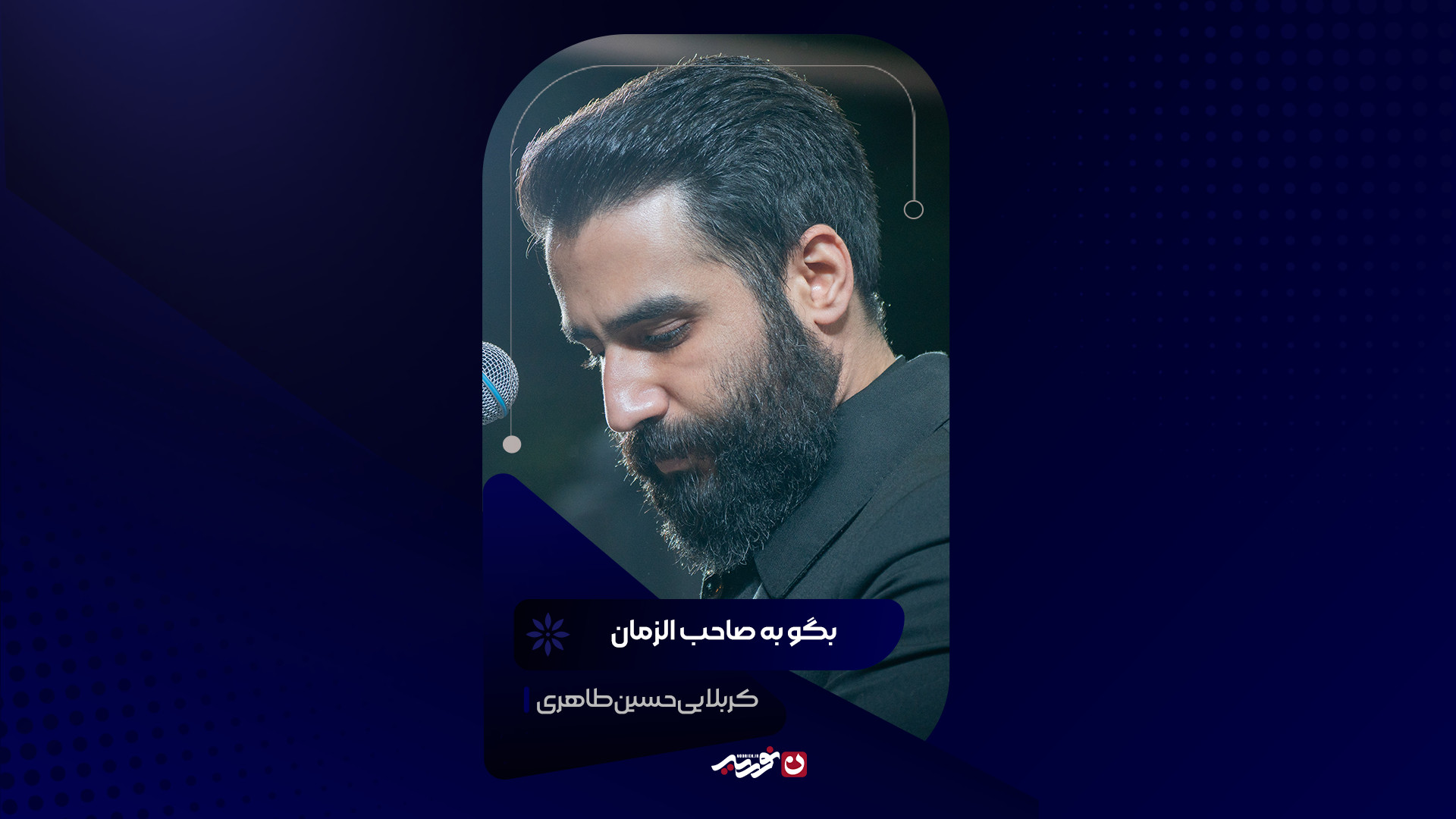 بگو به صاحب‌الزمان | کربلایی حسین طاهری