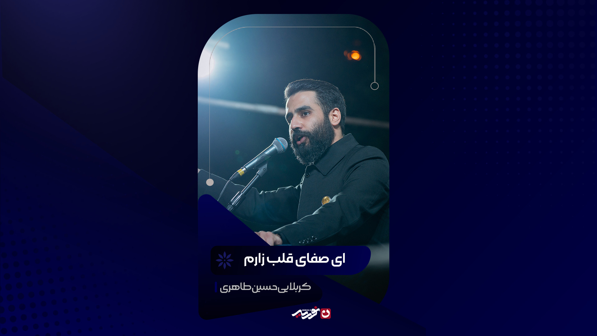 ای صفای قلب زارم | کربلایی حسین طاهری