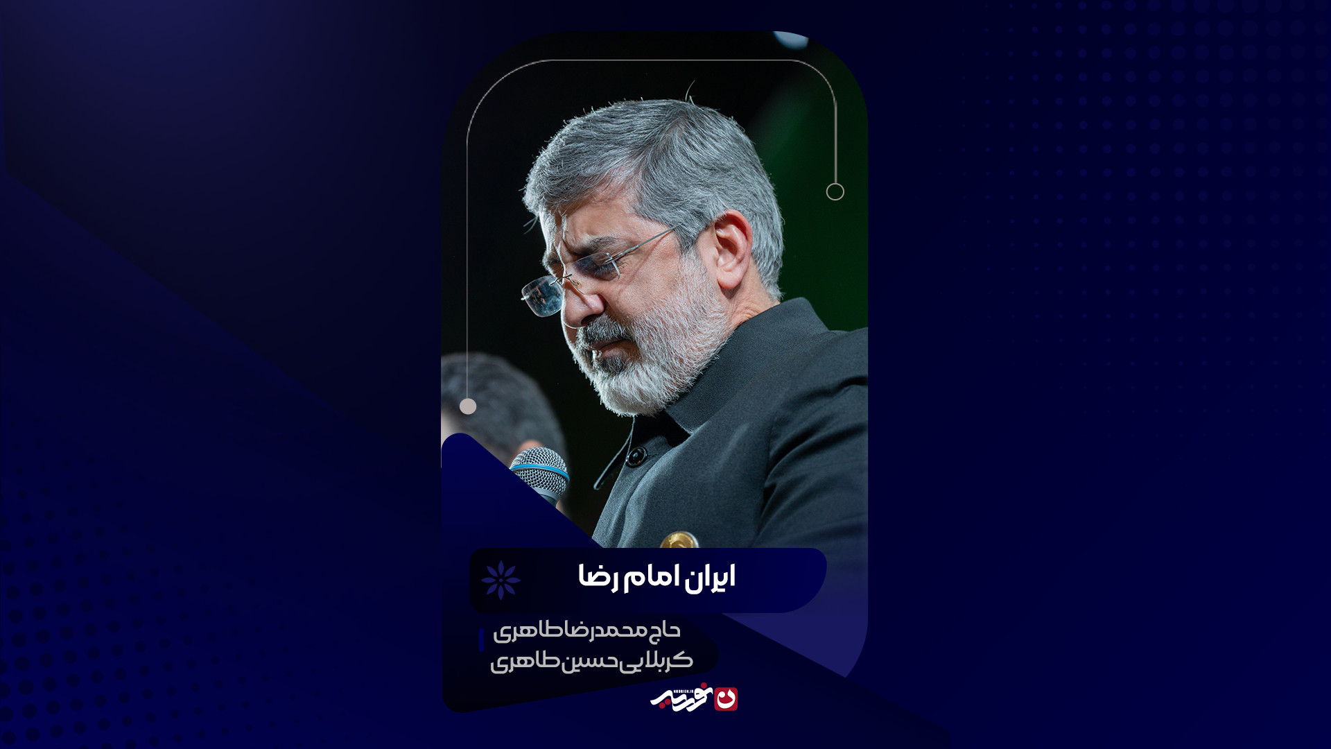 ایران امام رضا | حاج محمدرضا طاهری و کربلایی حسین طاهری