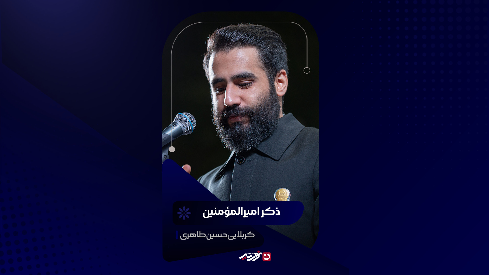 ذکر امیرالمومنین | کربلایی حسین طاهری