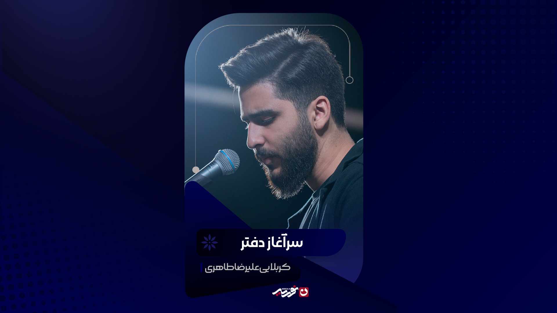 سرآغاز دفتر | کربلایی علیرضا طاهری