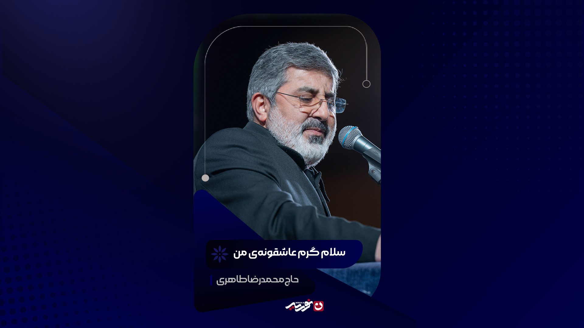 سلام گرم عاشقونه‌ی من | حاج محمدرضا طاهری