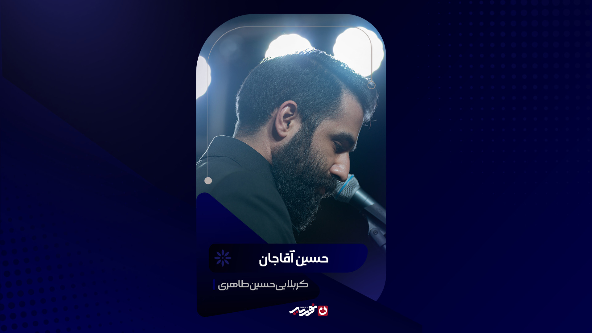 حسین آقا جان | کربلایی حسین طاهری