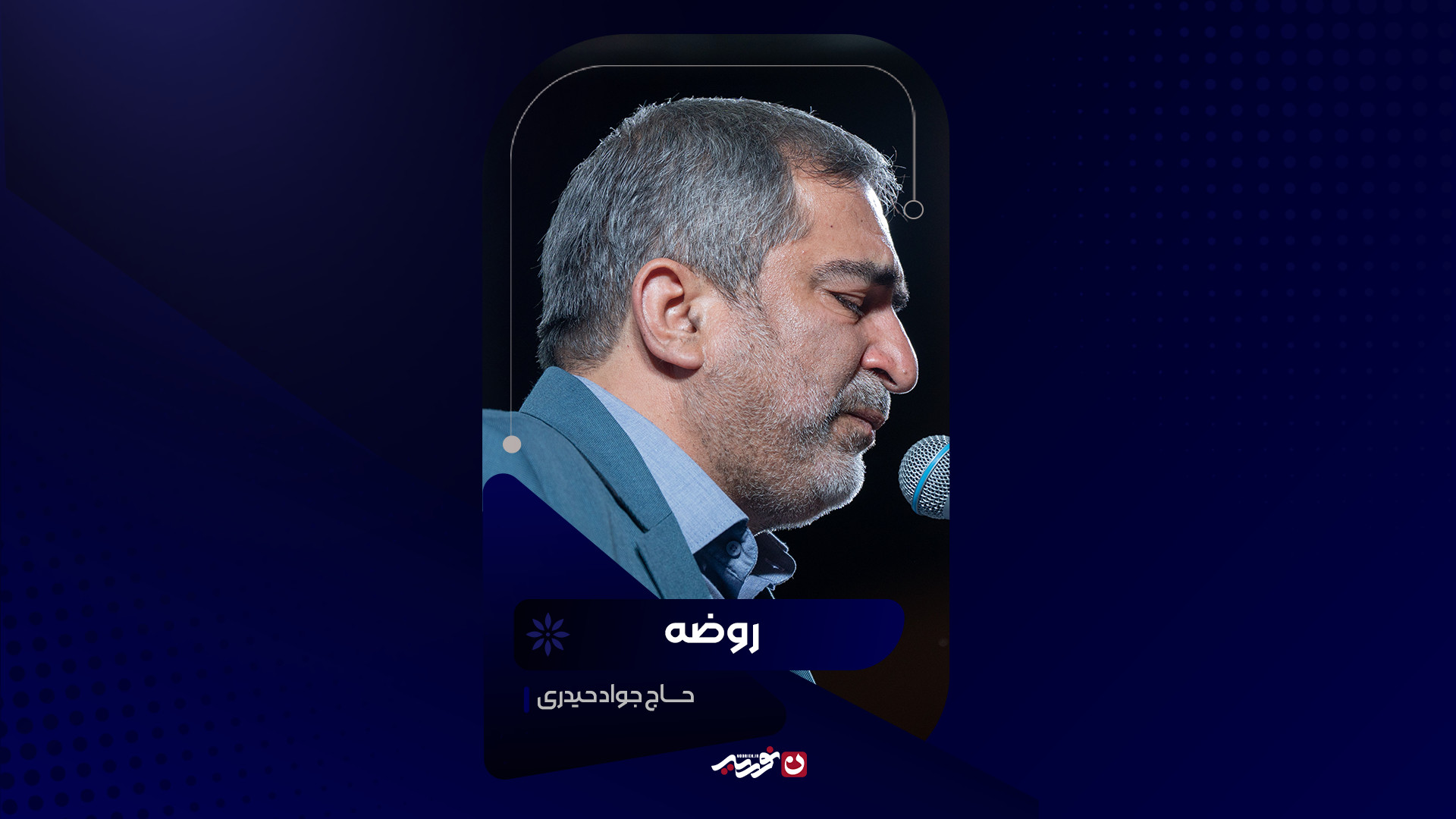 روضه | حاج جواد حیدری
