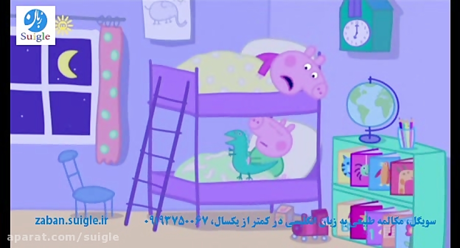 سویگل زبان Peppa.Pig.s04e17.Bedtime.Story