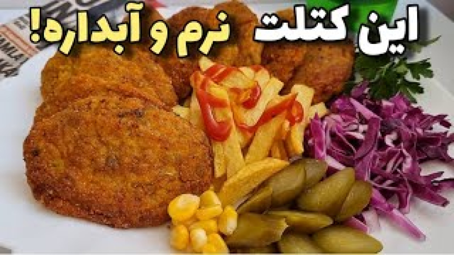 طرزتهیه کتلت مرغ و قارچ/خوشمزه ترین کتلت مرغ مناسب مهمانی/آموزش کتلت