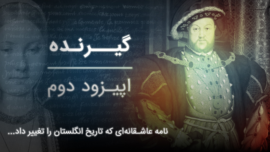 نامه عاشقانه‌ای که تاریخ انگلستان را تغییر داد | گیرنده – اپیزود دوم